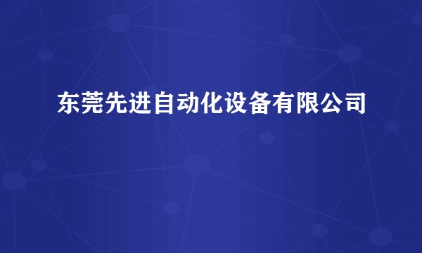 东莞先进自动化设备有限公司
