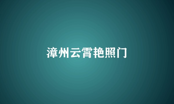 漳州云霄艳照门