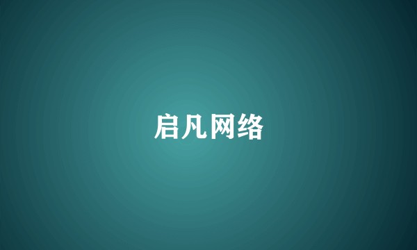 启凡网络