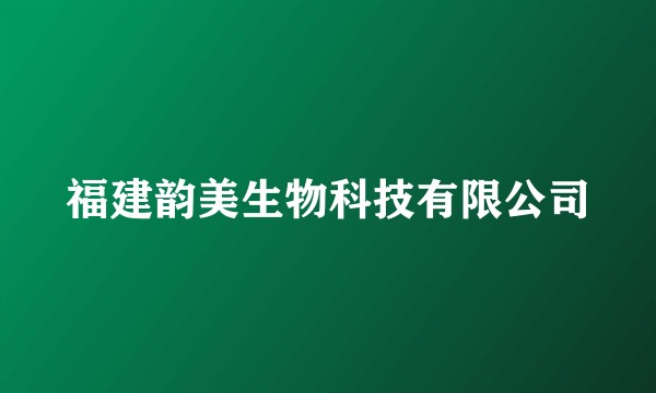 福建韵美生物科技有限公司