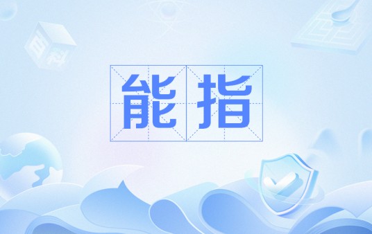 能指