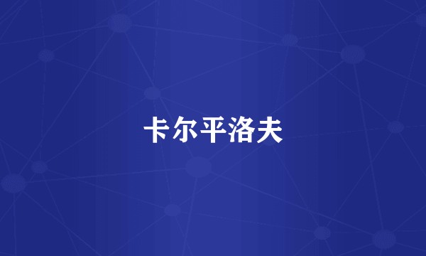 卡尔平洛夫