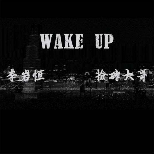 wake up(《WAKE UP》是李岩恒/捡砖大哥演唱的歌曲)