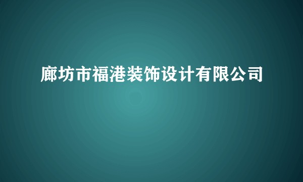 廊坊市福港装饰设计有限公司