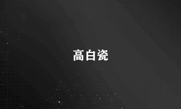 高白瓷