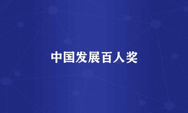 中国发展百人奖