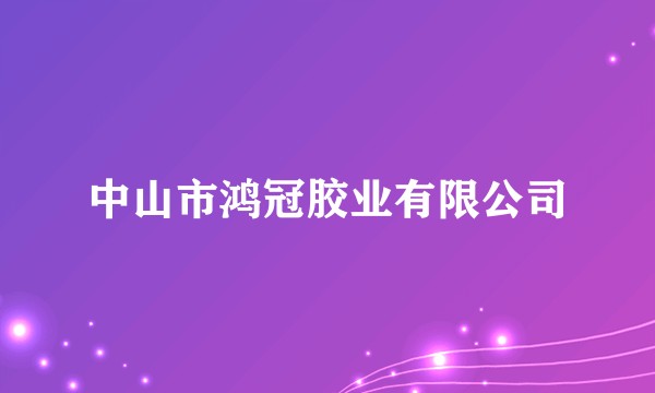 中山市鸿冠胶业有限公司