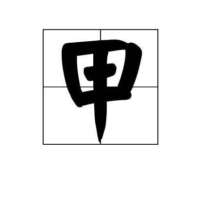 甲(面积单位)