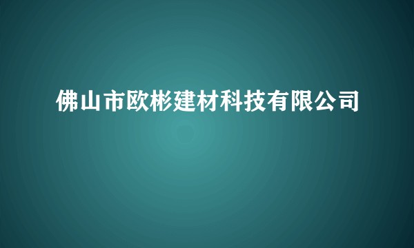 佛山市欧彬建材科技有限公司