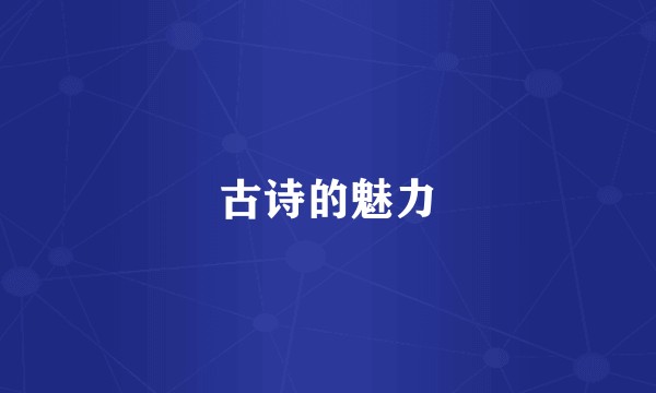古诗的魅力