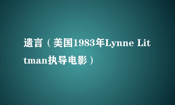 遗言（美国1983年Lynne Littman执导电影）