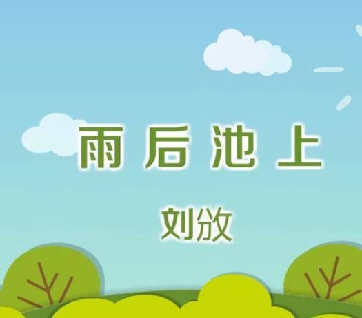雨后池上