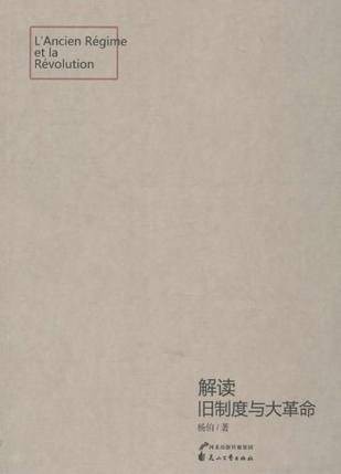 解读旧制度与大革命
