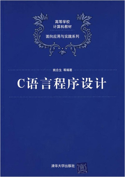 c语言程序设计(2008年姚合生等编写、清华大学出版社出版的图书)