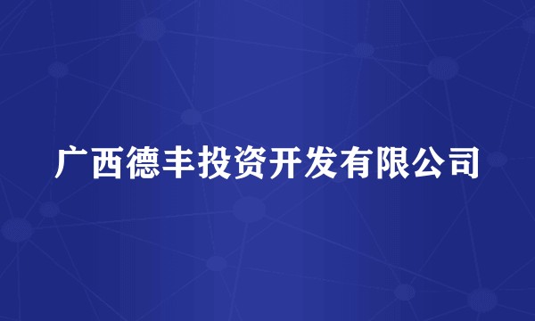 广西德丰投资开发有限公司