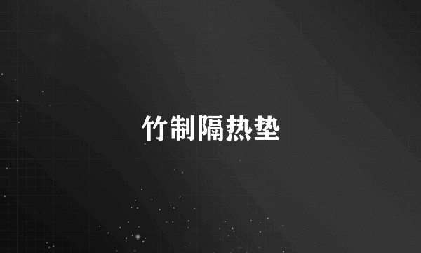 竹制隔热垫