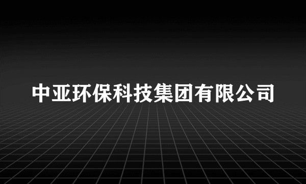中亚环保科技集团有限公司