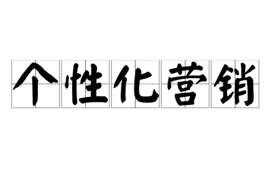 个性化营销(工商管理领域术语)