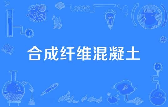 合成纤维混凝土
