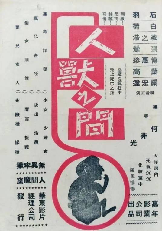 人兽之间（1950年何非光执导的电影）