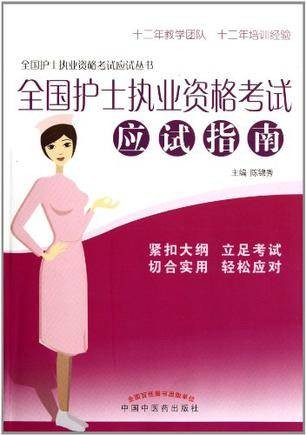 全国护士执业资格考试应试指南