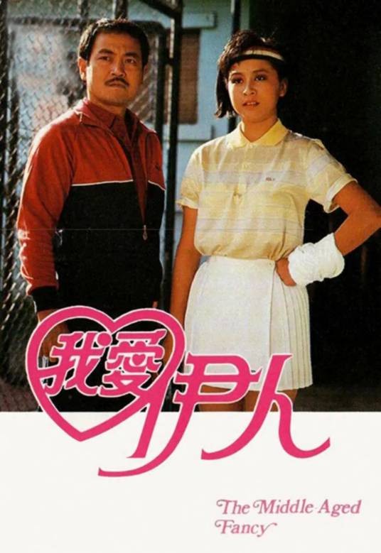 我爱伊人(中国香港1985年刘丹主演的电视剧)