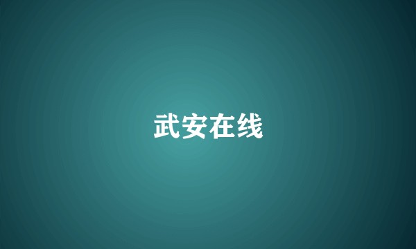 武安在线