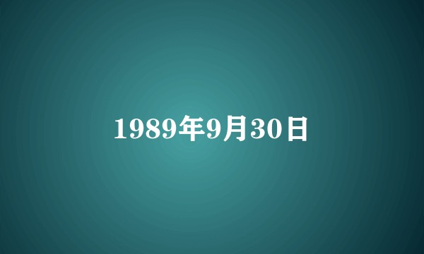 1989年9月30日
