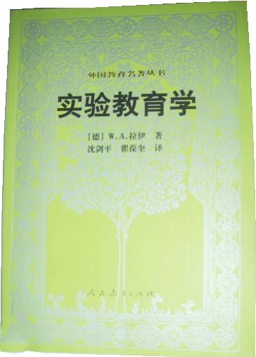 实验教育学（赖伊编著书籍）