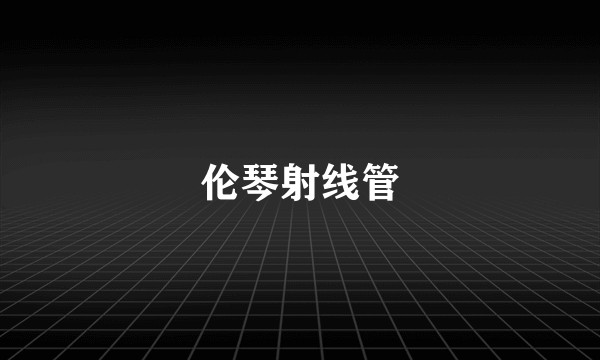 伦琴射线管