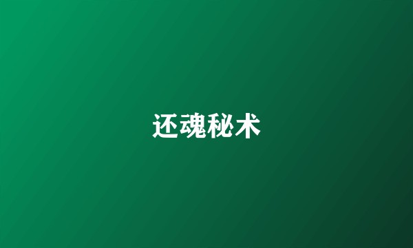 还魂秘术