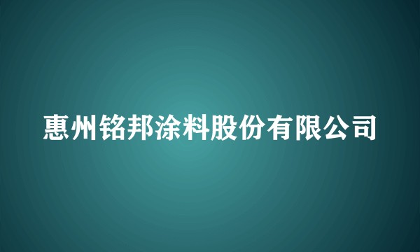 惠州铭邦涂料股份有限公司