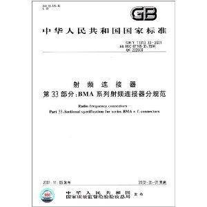 中华人民共和国国家标准:射频连接器