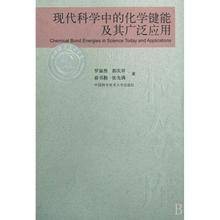 现代科学中的化学键能及其广泛应用