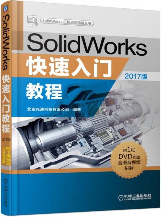 SolidWorks快速入门教程(2017版)