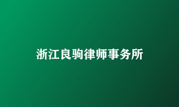浙江良驹律师事务所