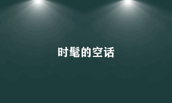时髦的空话