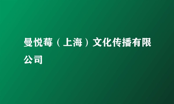 曼悦莓（上海）文化传播有限公司
