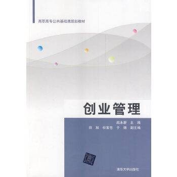 创业管理(2014年清华大学出版社出版的图书)