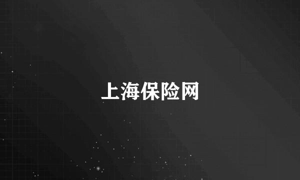 上海保险网