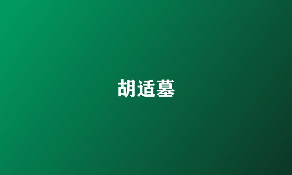 胡适墓