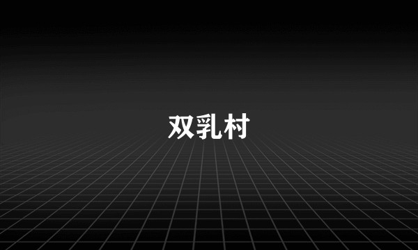 双乳村