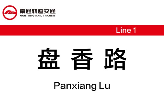 盘香路站