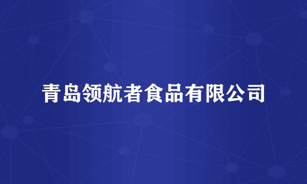 青岛领航者食品有限公司