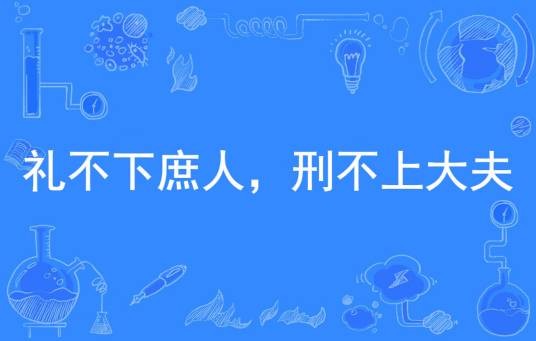 礼不下庶人,刑不上大夫