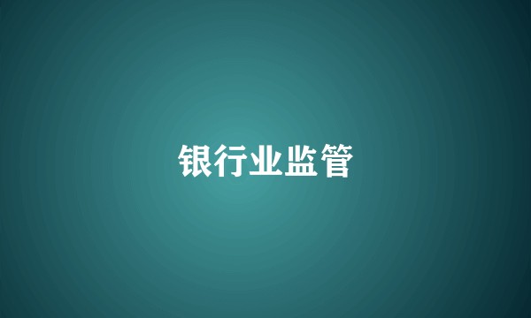 银行业监管