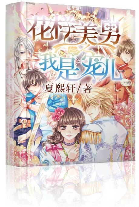 花样美男之我是宠儿