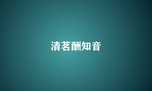 清茗酬知音
