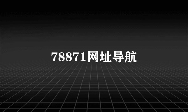 78871网址导航