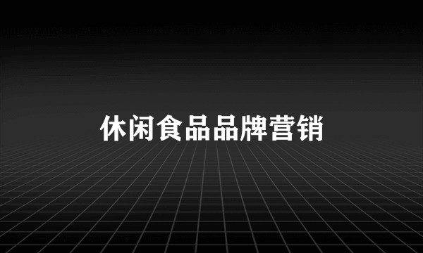 休闲食品品牌营销